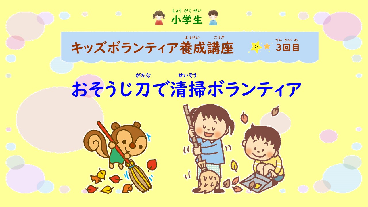 キッズボランティア養成講座　３回目　おそうじ刀で清掃ボランティア